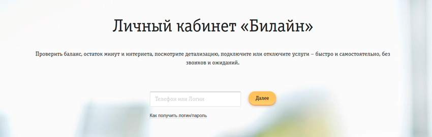 Вход в личный кабинет Билайн